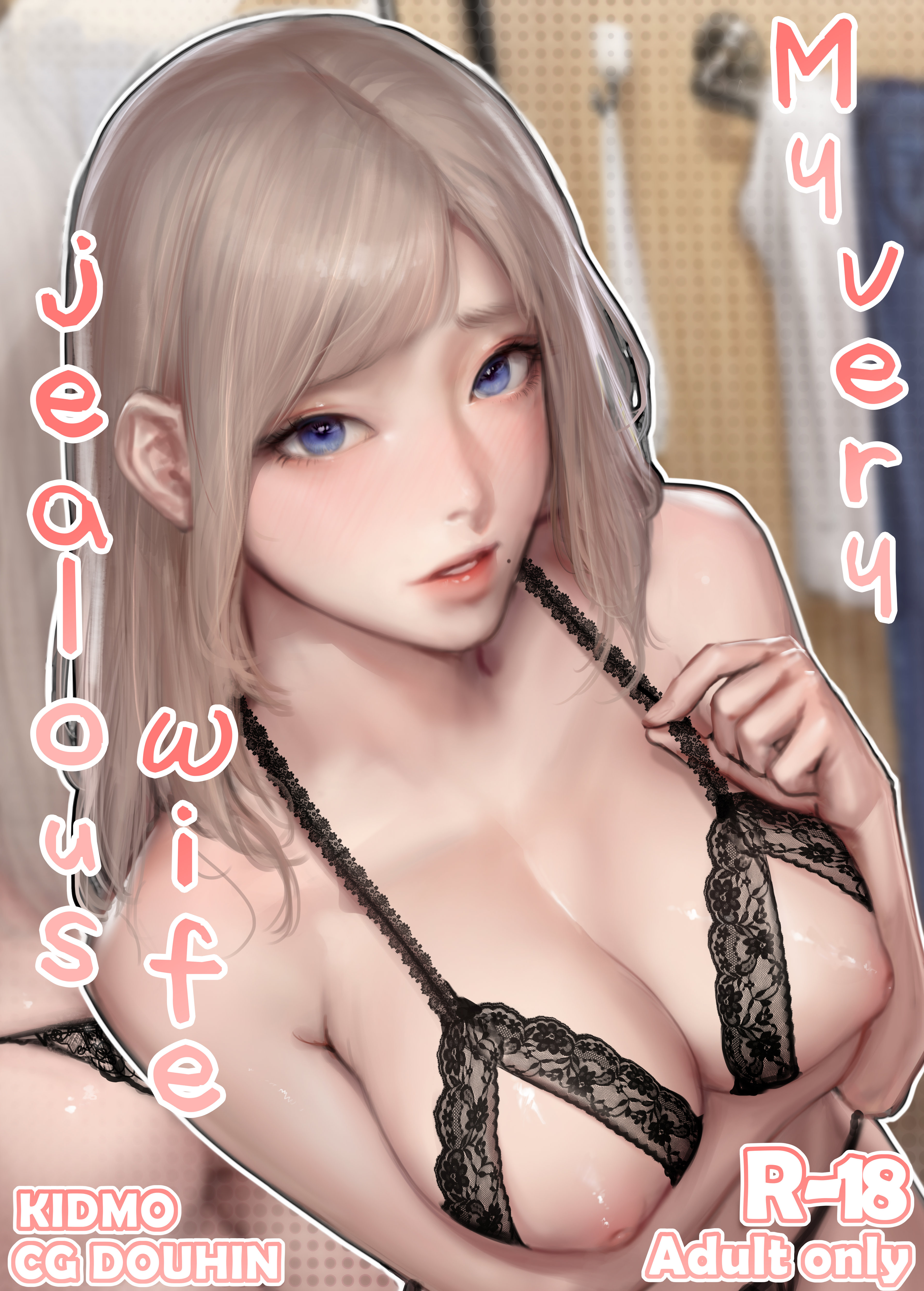 My Very Jealous Wife - Sexy wife in cute lingerie fucks in dressing room - hentai doujinshi image